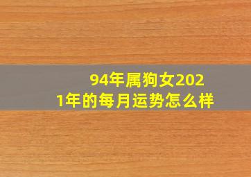 94年属狗女2021年的每月运势怎么样