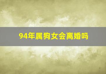 94年属狗女会离婚吗