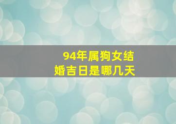 94年属狗女结婚吉日是哪几天