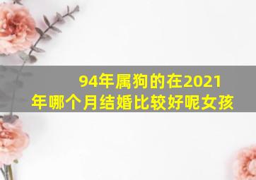 94年属狗的在2021年哪个月结婚比较好呢女孩