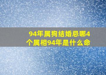 94年属狗结婚忌哪4个属相94年是什么命