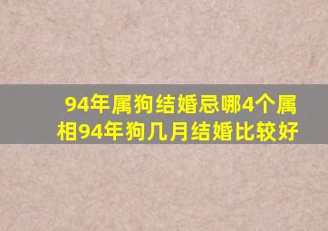 94年属狗结婚忌哪4个属相94年狗几月结婚比较好