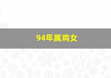 94年属鸡女