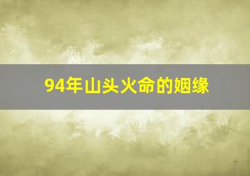 94年山头火命的姻缘