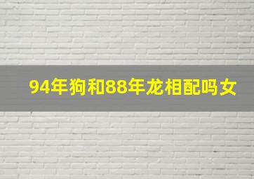 94年狗和88年龙相配吗女