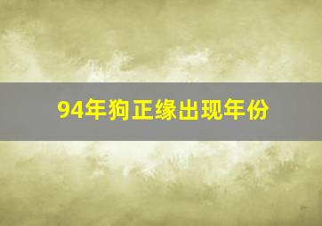 94年狗正缘出现年份