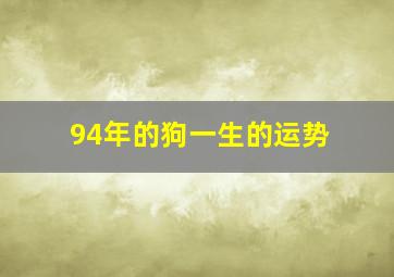 94年的狗一生的运势