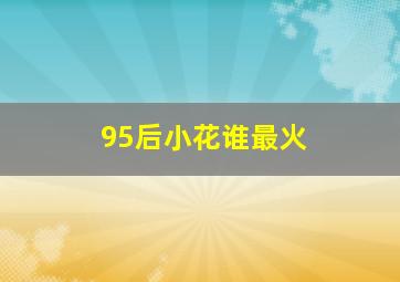 95后小花谁最火