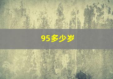 95多少岁