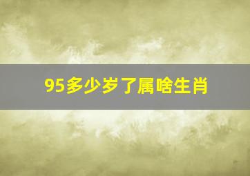 95多少岁了属啥生肖