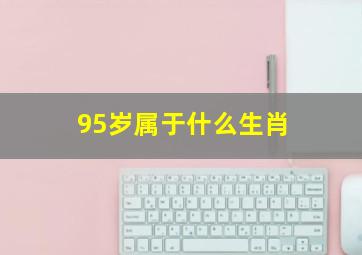 95岁属于什么生肖