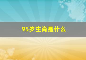 95岁生肖是什么