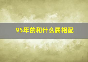 95年的和什么属相配