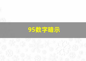 95数字暗示