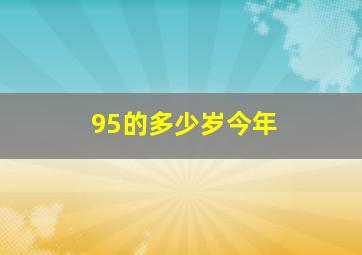 95的多少岁今年