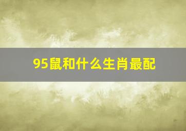 95鼠和什么生肖最配