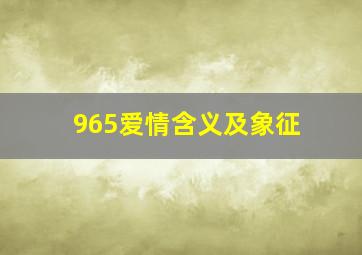 965爱情含义及象征