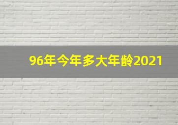 96年今年多大年龄2021