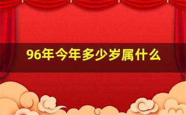 96年今年多少岁属什么