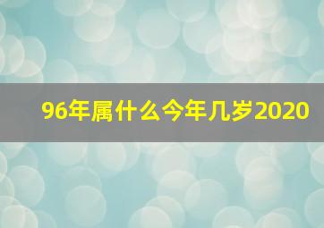 96年属什么今年几岁2020