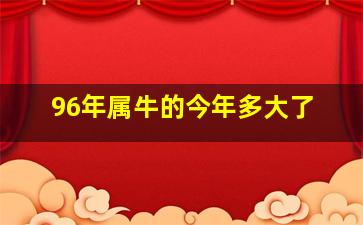 96年属牛的今年多大了