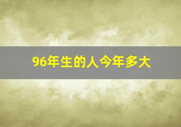 96年生的人今年多大