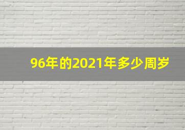 96年的2021年多少周岁