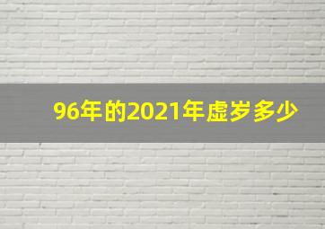 96年的2021年虚岁多少