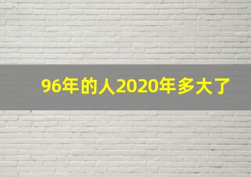 96年的人2020年多大了