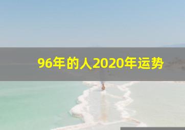 96年的人2020年运势