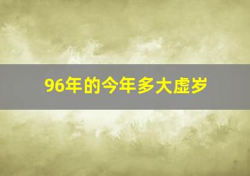 96年的今年多大虚岁