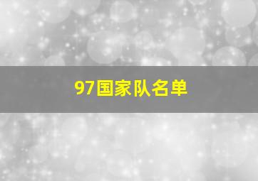 97国家队名单