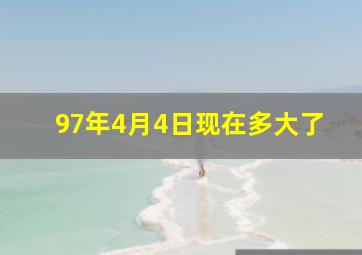 97年4月4日现在多大了