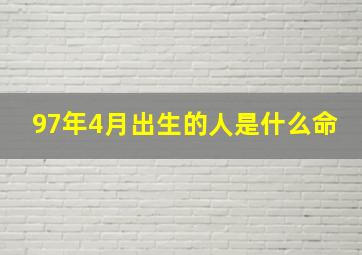 97年4月出生的人是什么命