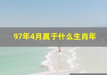 97年4月属于什么生肖年