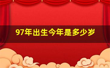 97年出生今年是多少岁