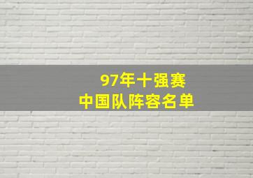 97年十强赛中国队阵容名单