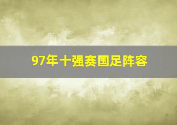 97年十强赛国足阵容