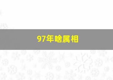 97年啥属相