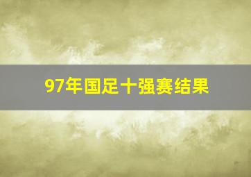 97年国足十强赛结果