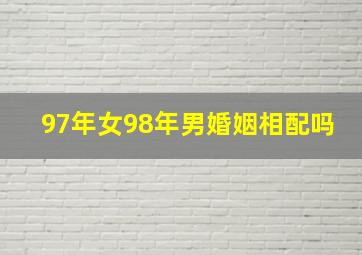 97年女98年男婚姻相配吗