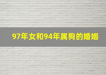 97年女和94年属狗的婚姻