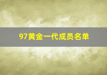 97黄金一代成员名单