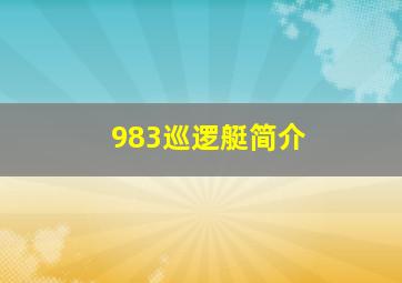 983巡逻艇简介