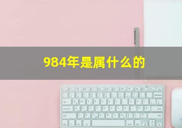 984年是属什么的