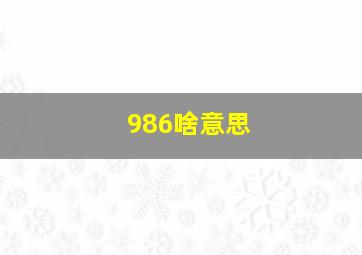 986啥意思