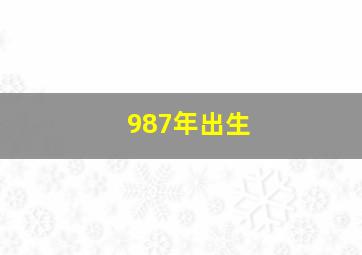 987年出生