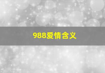 988爱情含义