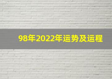 98年2022年运势及运程