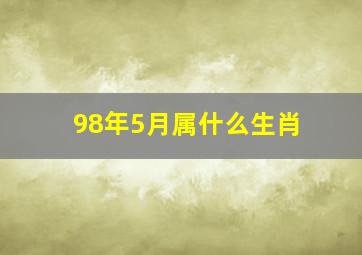 98年5月属什么生肖